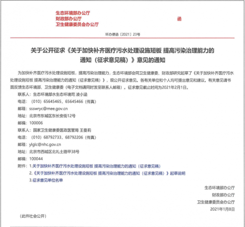 公開征求《關于加快補齊醫療污水處理設施短板